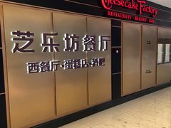 -The Cheesecake Factory芝乐坊餐厅(王府中环东座店)