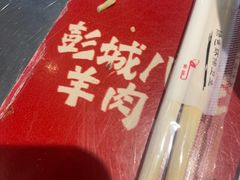 -彭城八戒羊肉串(总店)