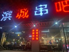 门面-滨城串吧(三元桥店)