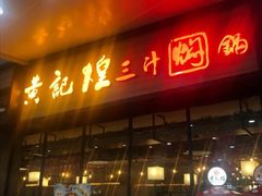 门面-黄记煌三汁焖锅(渝北金港国际店)