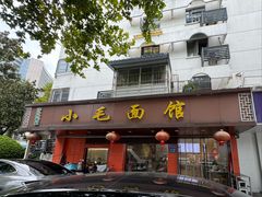 -小毛面馆(光华路店)