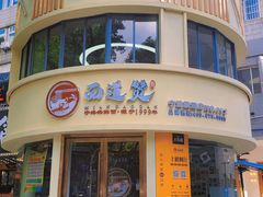 门面-面道赞宁海海鲜面(迎凤街店)