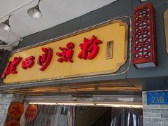 门面-老西关濑粉(文明路店)
