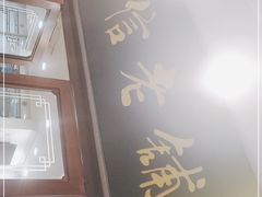 -民信老铺(华盖路店)