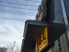 -五道口枣糕王(成府路店)