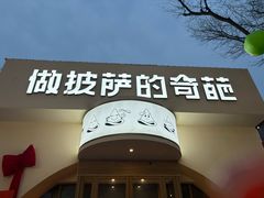 -做披萨的奇葩(中海央墅店)