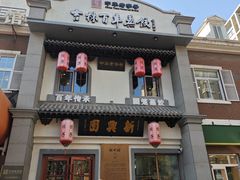 -新兴园饺子馆(北京百子湾店)