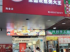 -曼玲粥店(淘金店)