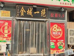 -牛壹品牛肉拉面(东风路店)