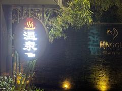 -明谷行馆·温泉