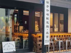 -Metal hands·铁手咖啡