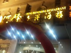 -阿锋鲍鱼酒家美食汇(华安店)