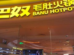 -巴奴毛肚火锅(七宝领展广场店)