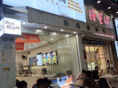 门面-白妈螺蛳粉(白云万达店)