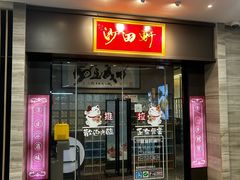 -沙田轩(古北店)