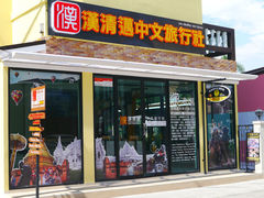 门面-漢清邁中文旅行社(五店)