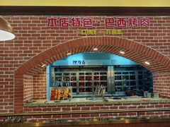 -比尔森巴西烤肉自助(红旗街店)