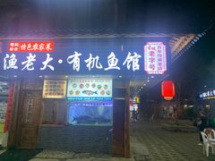 门面-渔老大·有机鱼馆·老字号(古城店)