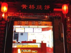 -陈大帅黄桥烧饼(桃园路店)