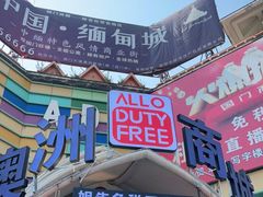-姐告口岸