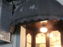 门面-月球咖啡retro