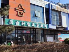 -岳合轩老北京涮肉