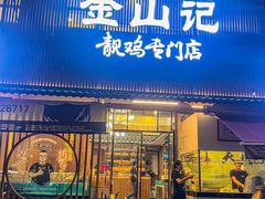 -金山记靓鸡专门店·中山菜