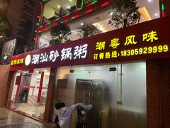 -品记潮汕砂锅粥(湖东路店)