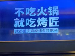 -烤匠麻辣烤鱼(时代广场店)