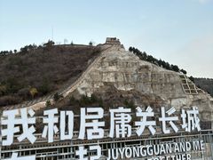 -居庸关长城