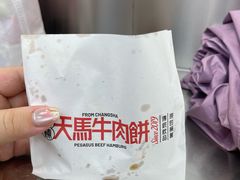 -运栋天马牛肉饼(长郡店)