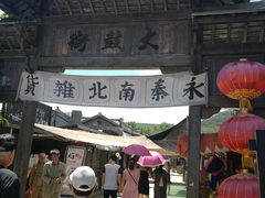 -清风小镇闯关东影视基地