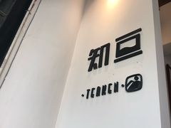 门面-知亘茶食