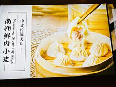 -南翔馒头店(豫园店)