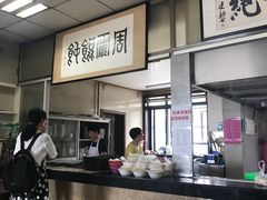 -周震馄饨