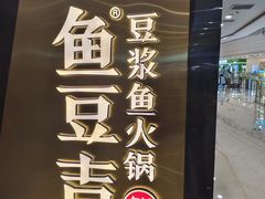 -鱼豆吉·豆浆鱼火锅(宜昌万达店)