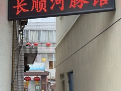 -长顺河豚馆(江洲东路)