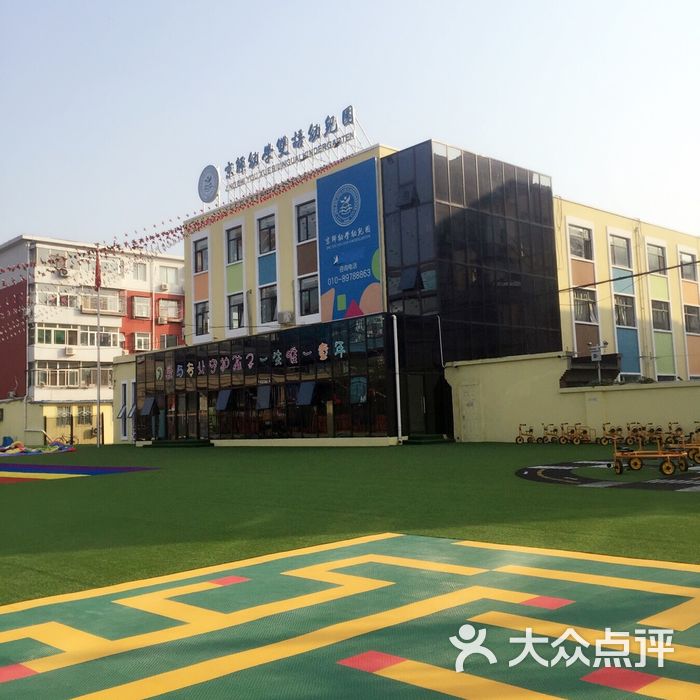 京师幼儿园图片-北京幼儿园-大众点评网