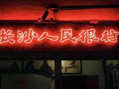 门面-文和友老长沙龙虾馆(化龙池店)