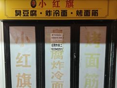 -小红旗臭豆腐炸冷面(万达店)