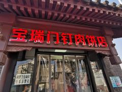 门面-宝瑞门钉肉饼店