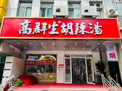 -高群生胡辣汤(亚运村店)