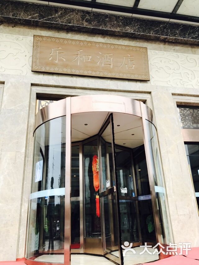 乐和餐饮(秦淮路店)-图片-南京美食-大众点评网