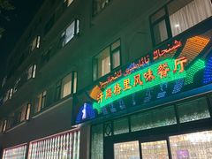 -汗腾格里·风味餐厅(新疆驻京办店)