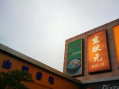 -宏状元现熬粥·京味菜(五棵松店)