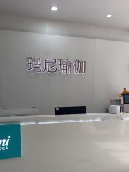 点击看大图 -玛尼瑜伽·普拉提