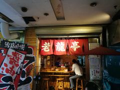 门面-老龙亭拉面店