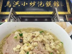 -清真·马洪小炒泡馍馆(钟楼回民街店)