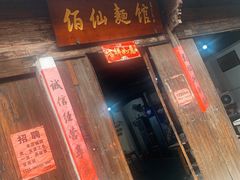门面-佰仙面馆