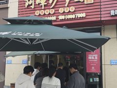 -阿晖沙嗲面